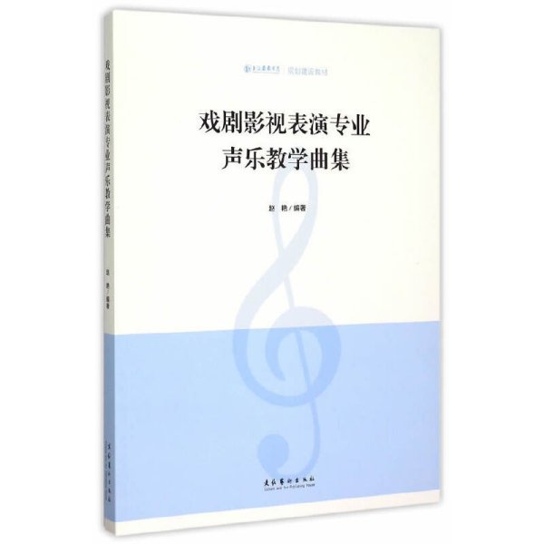 戏剧影视表演专业声乐教学曲集