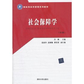 社会保障学-(第2二版) 许琳 清华大学出版社 9787302284314