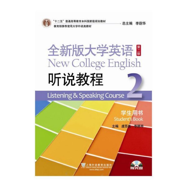 全新版大学英语（第2版）：听说教程2（学生用书）（附光盘）