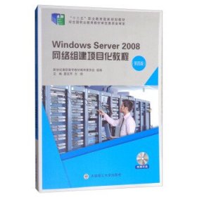 Windows Server2008网络组建项目化教程（第4版 附光盘）/“十二五”职业教育国家规划教材