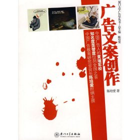 广告文案创作 陈培爱 厦门大学出版社 9787561529089