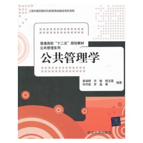 普通高校“十二五”规划教材·公共管理系列：公共管理学