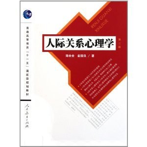 人际关系心理学（第2版）/普通高等教育“十一五”国家级规划教材