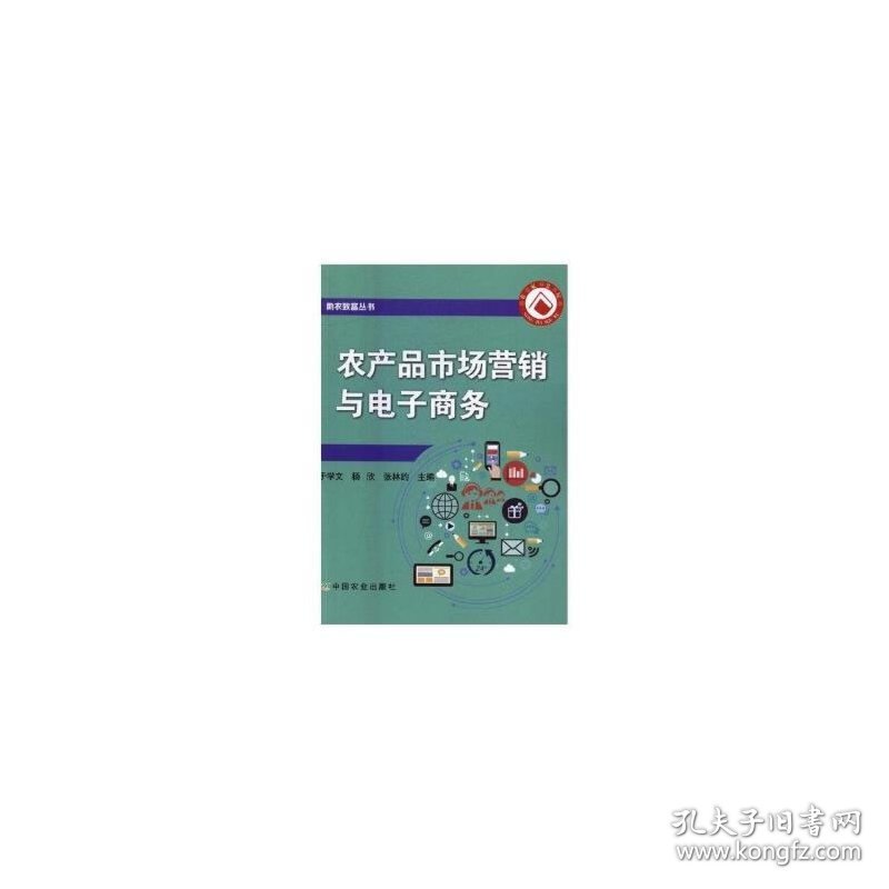 农产品市场营销与电子商务 于学文 中国农业出版社 9787109228238