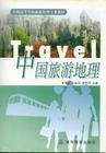 中国旅游地理(跨文科) 金海龙 石高俊 谭传凤 高等教育出版社 9787040097245