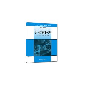 手术室护理 赵爱平 人民卫生出版社 9787117154871