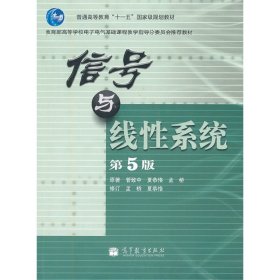 教育部高等学校电子电气基础课程教学指导分委员会推荐教材：信号与线性系统（第5版）