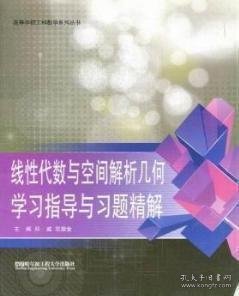 线性代数与空间解析几何学习指导与习题精解 邱威 范崇金 哈尔滨工程大学出版社 9787566102416