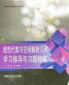 线性代数与空间解析几何学习指导与习题精解 邱威 范崇金 哈尔滨工程大学出版社 9787566102416