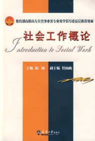 社会工作概论 周沛 天津大学出版社 9787561829547