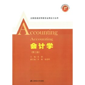 会计学 沈路 上海财经大学出版社 9787564218010
