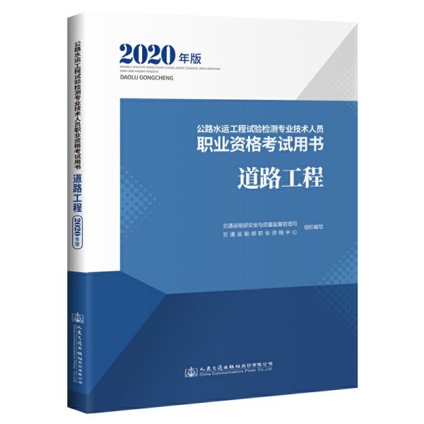 公路水运工程试验检测专业技术人员职业资格考试用书道路工程（2020年版）