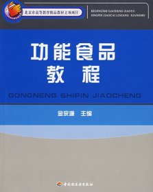 功能食品教程 金宗濂 中国轻工业出版社 9787501948055