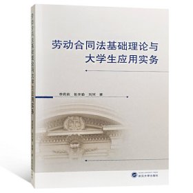 劳动合同法基础理论与大学生应用实务