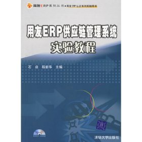 用友ERP供应链管理系统实验教程