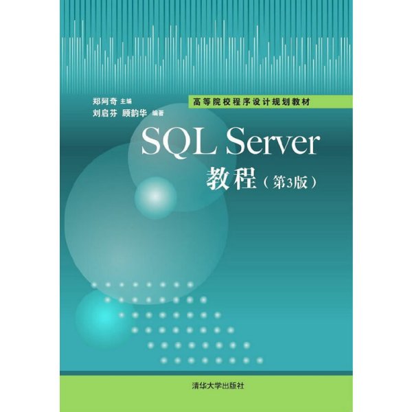 SQL Sever教程（第3版）/高等院校程序设计规划教材