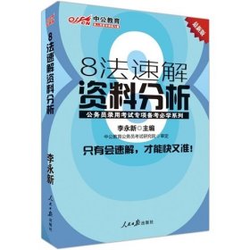 中公教育 8法速解资料分析 公务员录用考试专项备考必学系列 李永新 人民日报出版社 9787511520371