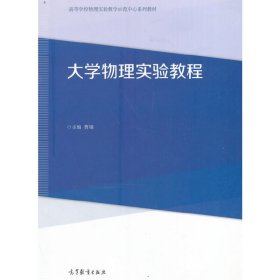 大学物理实验教程 曹钢 高等教育出版社 9787040461329