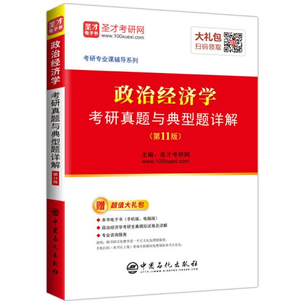 圣才教育：政治经济学考研真题与典型题详解（第11版）（赠电子书礼包）