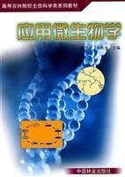 应用微生物学 (第二2版) 洪坚平 来航线 中国林业出版社 9787503860867
