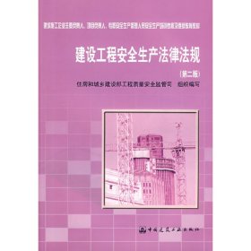 建设工程安全生产法律法规(第二2版) 住房和城乡建设部工程质量安全监管司组织 中国建筑工业出版社 9787112100835