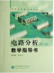 电路分析教学指导书：高等学校教学参考书（第2版）