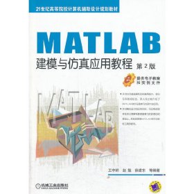 MATLAB建模与仿真应用教程-第2二版 王中鲜 机械工业出版社 9787111444756