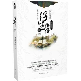 浮生物语5上·西溟幽海