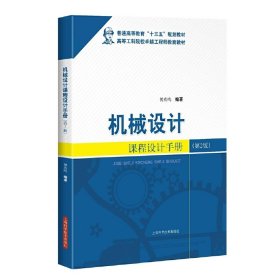 机械设计课程设计手册(第2二版) 傅燕鸣 上海科学技术出版社 9787547830093