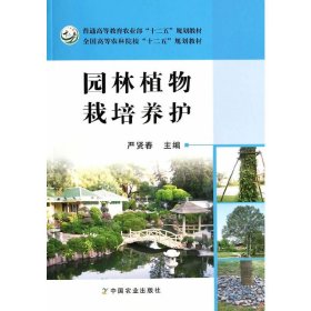 园林植物栽培养护/普通高等教育农业部“十二五”规划教材·全国高等农林院校“十二五”规划教材