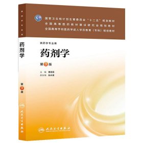 药剂学（第3版）/国家卫生和计划生育委员会“十二五”规划教材·全国高等医药教材建设研究会规划教材