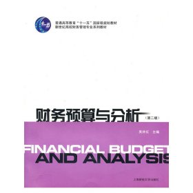 财务预算与分析(第2二版) 吴井红 上海财经大学出版社 9787564207625