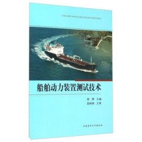 船舶动力装置测试技术 邢辉 大连海事大学出版社 9787563232147