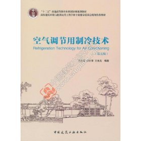 空气调节用制冷技术(第五5版) 石文星 中国建筑工业出版社 9787112189045