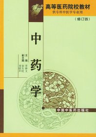 中药学(修订版供专科中医学专业用)/高等医药院校教材 李钟文 中国中医药出版社 9787800892257