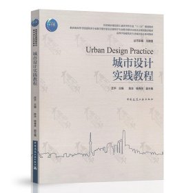城市设计实践教程 庄宇 中国建筑工业出版社 9787112245567