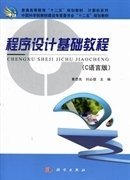 程序设计基础教程-(C语言版) 黄思先 刘必雄 科学出版社 9787030328946