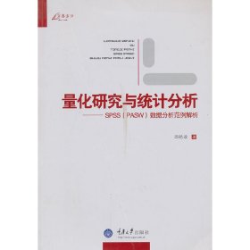 量化研究与统计分析：SPSS数据分析范例解析