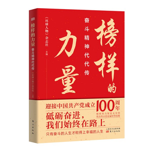 榜样的力量:奋斗精神代代传 《环球人物》杂志社 东方出版社 9787520719599