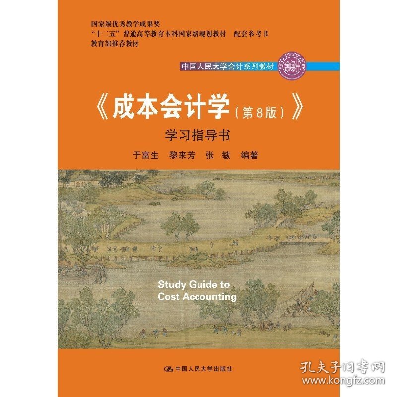 成本会计学(第8八版)学习指导书 于富生 中国人民大学出版社 9787300260280