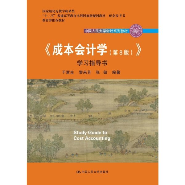 成本会计学(第8八版)学习指导书 于富生 中国人民大学出版社 9787300260280