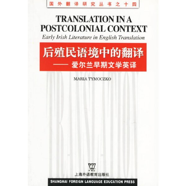 后殖民语境中的翻译:爱尔兰早期文学英译 (美)提莫志克(Tymoczko M.) 上海外语教育出版社 9787810952354