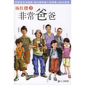 非常爸爸(非常系列升级版) 杨红樱 21世纪出版社 9787539139012