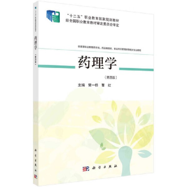 药理学(第四4版) 樊一桥,曹红 科学出版社 9787030669339