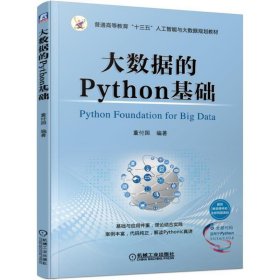 大数据的Python基础 董付国 机械工业出版社 9787111624554