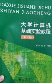 大學(xué)計(jì)算機(jī)基礎(chǔ)實(shí)驗(yàn)教程 (第2二版) 高守平 劉東 北京大學(xué)出版社 9787301324752