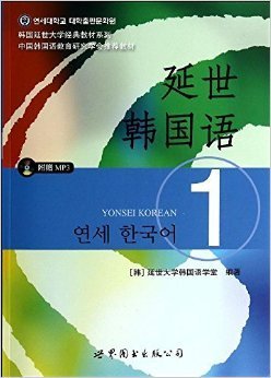 延世韩国语-1 本社 世界图书出版公司 9787510078118