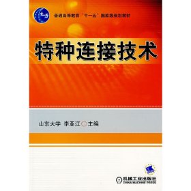 特种连接技术 李亚江 机械工业出版社 9787111215509