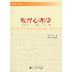 教育心理学 黄正夫 北京师范大学出版社 9787303128297