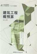 建筑工程概预算 吴凤平 中国建材工业出版社 9787516010761